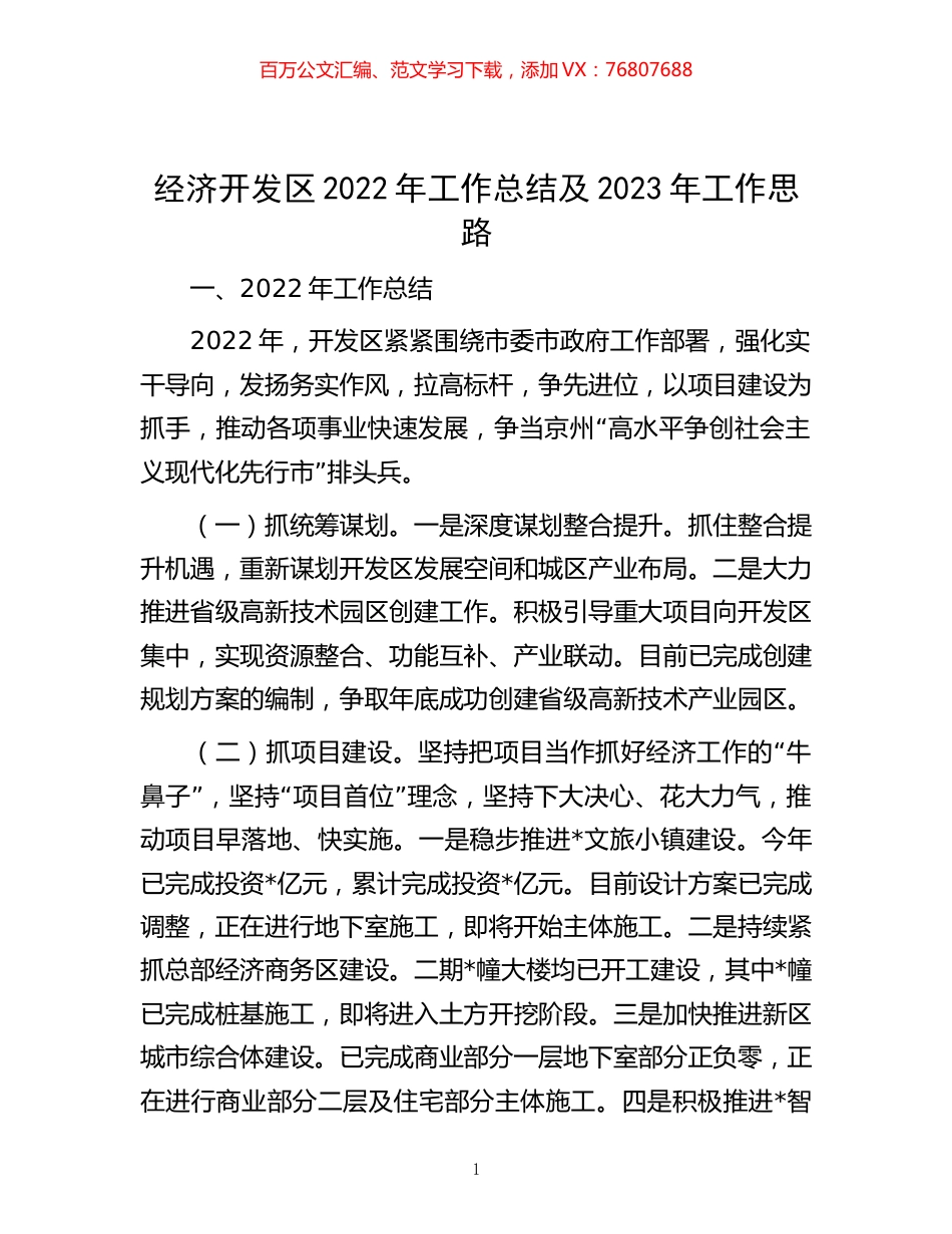 -经济开发区2022年工作总结及2023年工作思路.docx_第1页