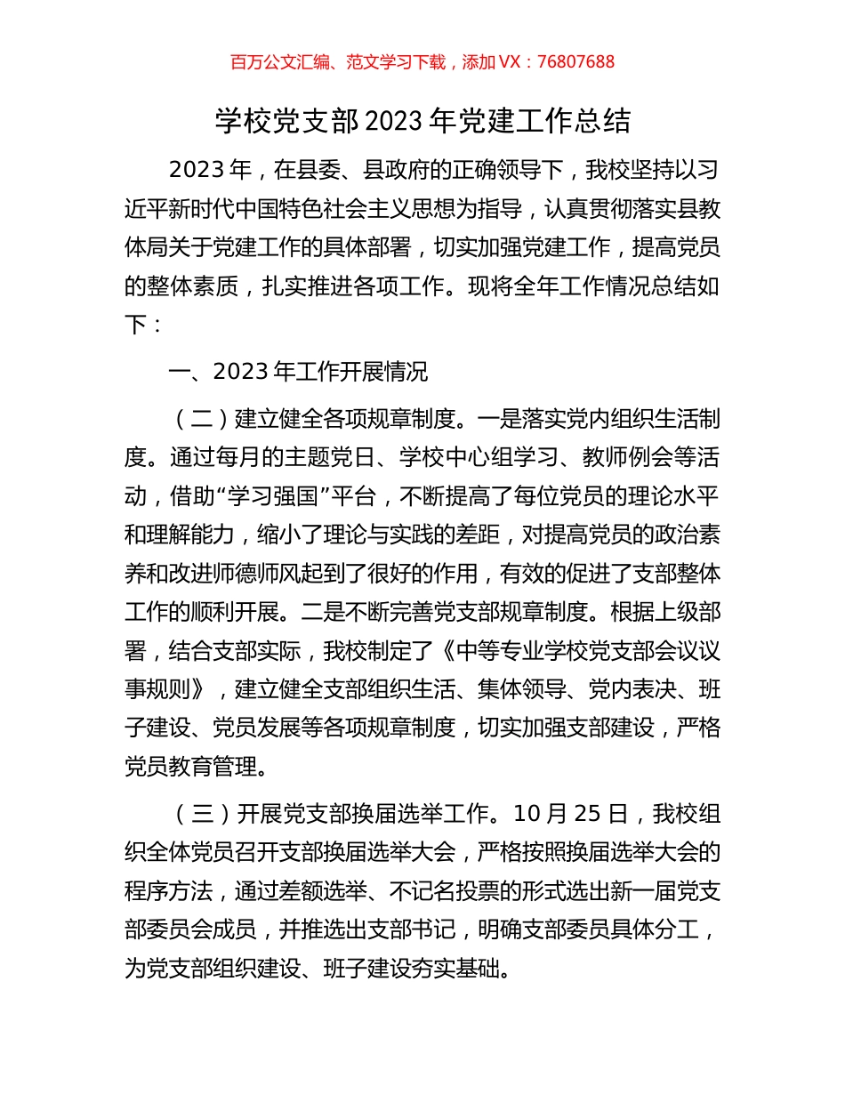 学校党支部2023年党建工作总结.docx_第1页