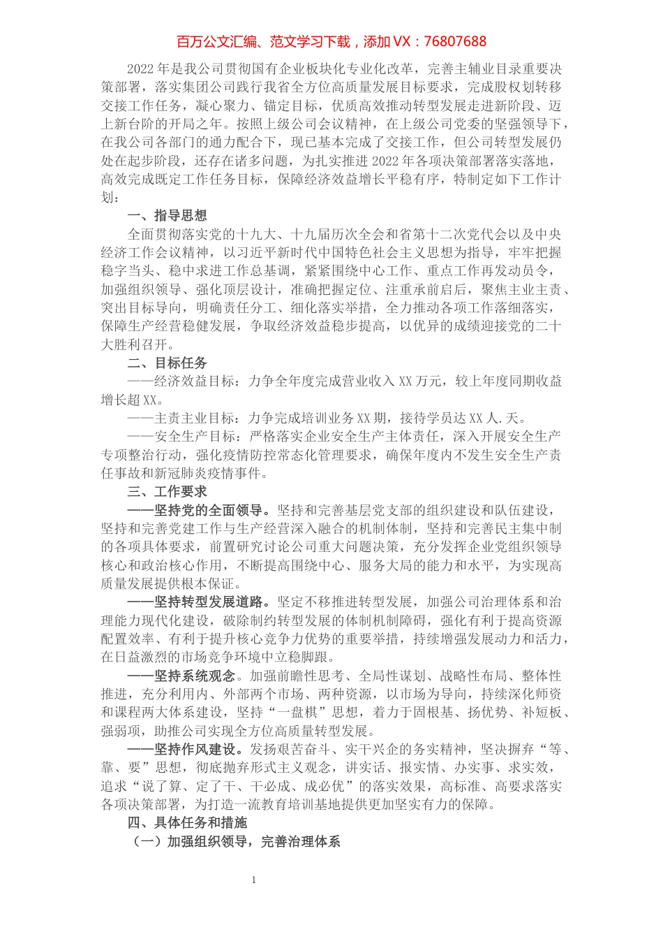 国企集体公司2022年工作计划.docx_第1页