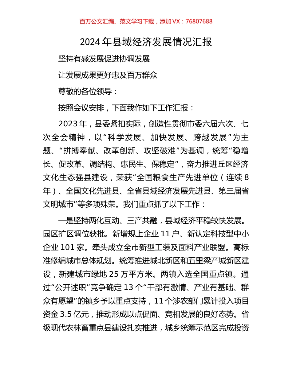 2024年县域经济发展情况汇报.docx_第1页