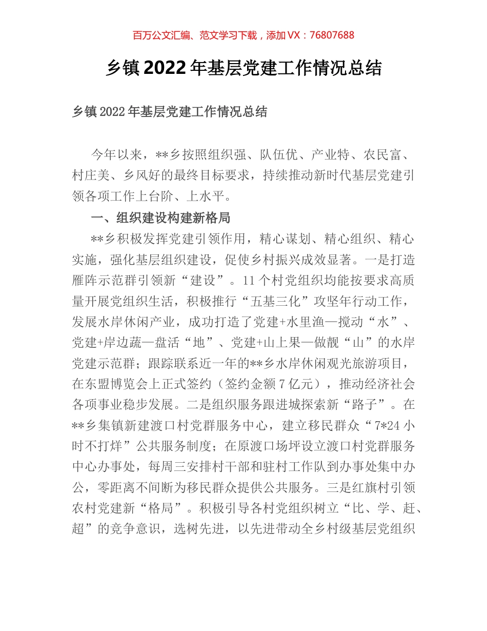 乡镇2022年基层党建工作情况总结.docx_第1页