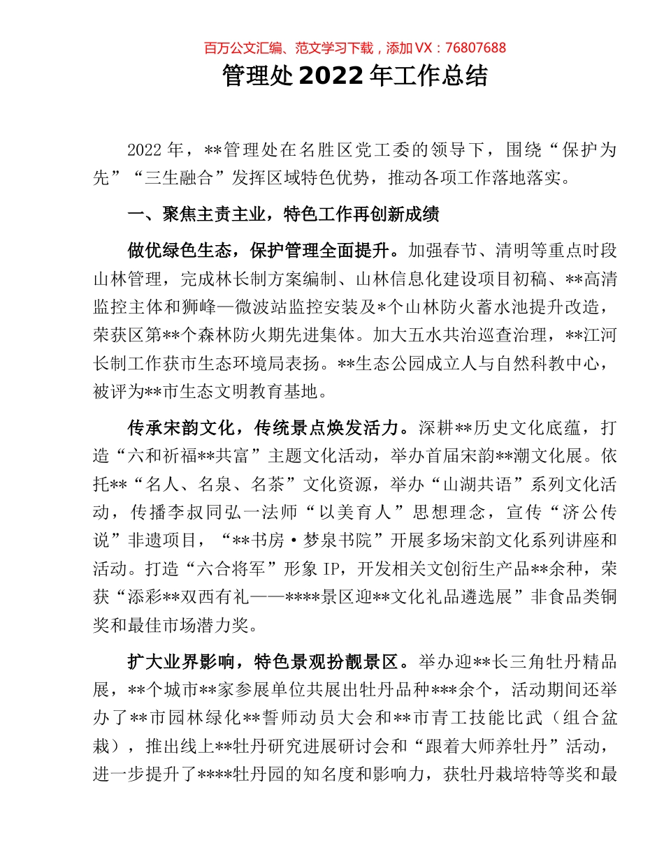 管理处2022年工作总结.docx_第1页