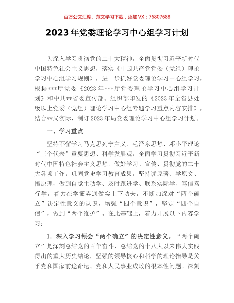 2023年党委理论学习中心组学习计划.docx_第1页