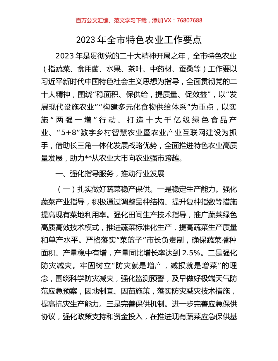 2023年全市特色农业工作要点.docx_第1页