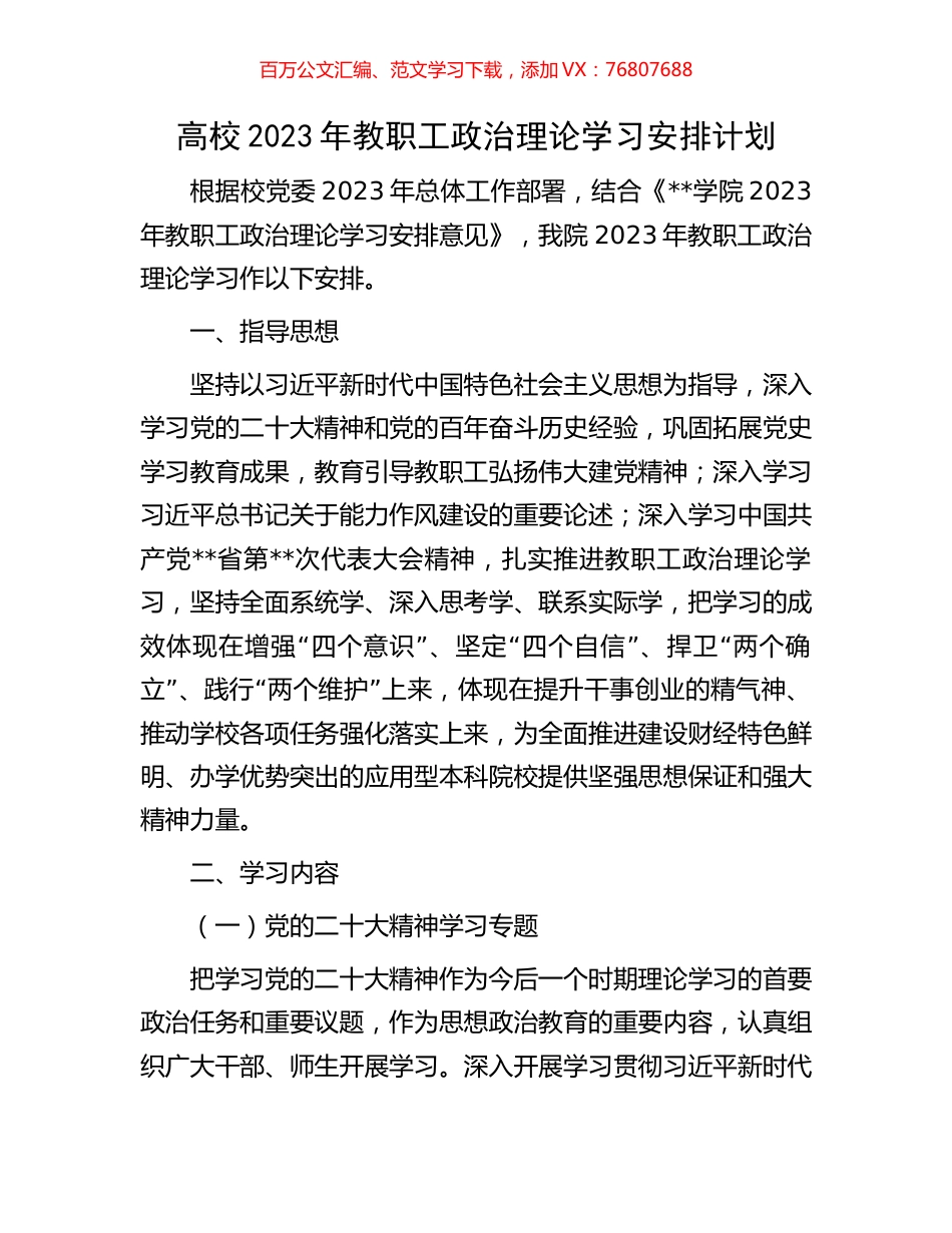 高校2023年教职工政治理论学习安排计划.docx_第1页