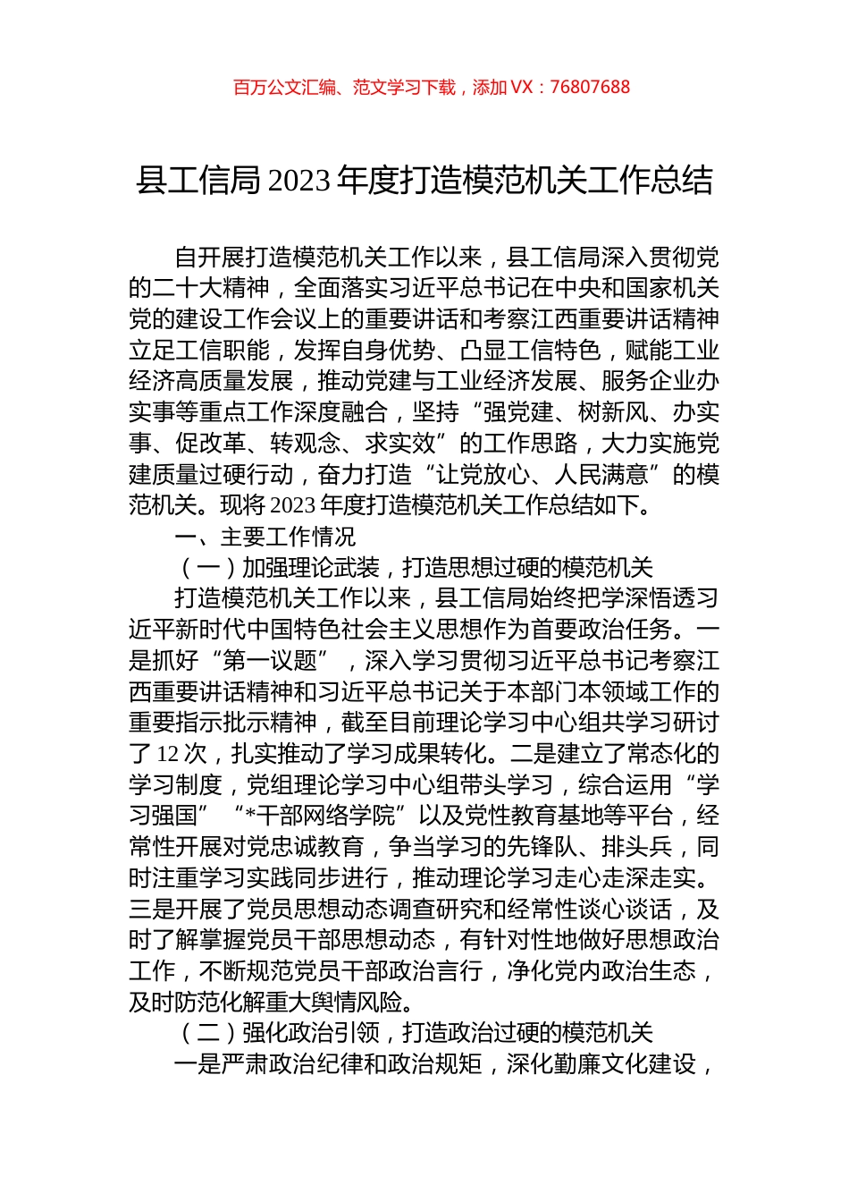 县工信局2023年度打造模范机关工作总结.docx_第1页