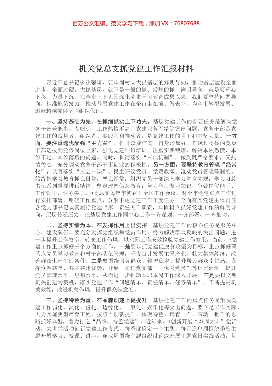 机关党总支抓党建工作汇报材料.docx_第1页