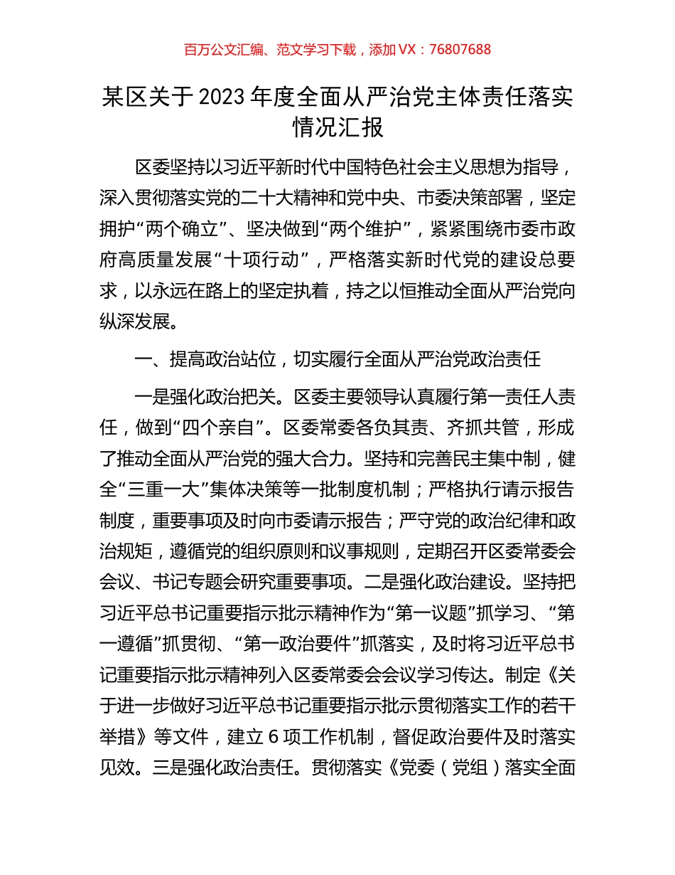 某区关于2023年度全面从严治党主体责任落实情况汇报.docx_第1页