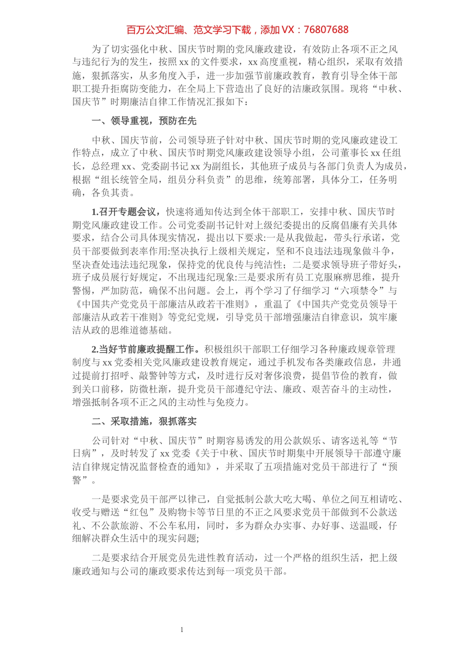 公司中秋国庆节时期廉洁自律工作汇报​​​​​​​​​​​​​​.docx_第1页
