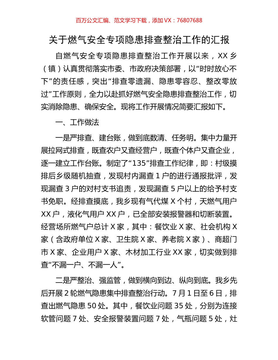 关于燃气安全专项隐患排查整治工作的汇报.docx_第1页