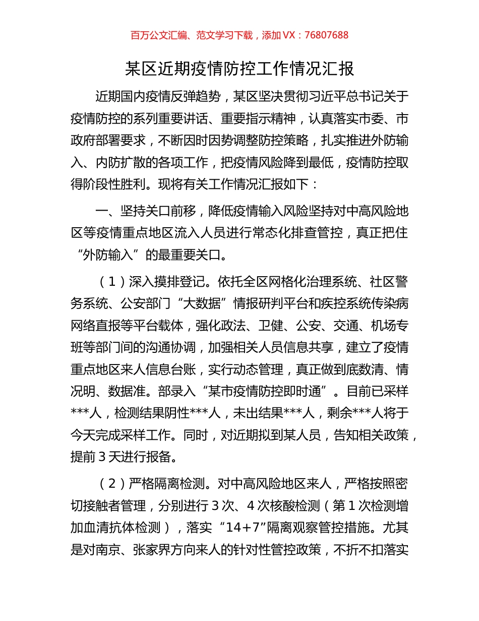 某区近期疫情防控工作情况汇报.docx_第1页