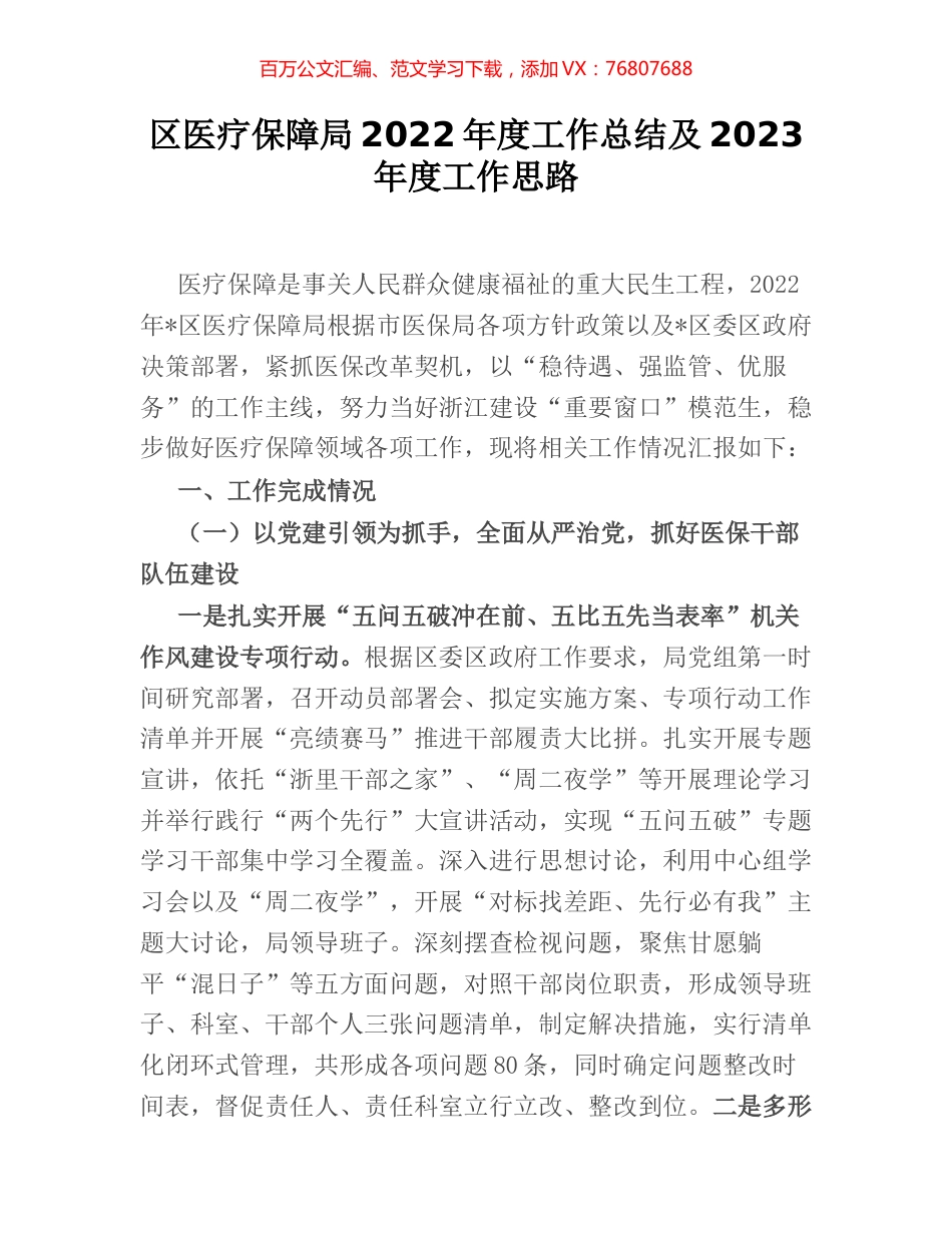 区医疗保障局2022年度工作总结及2023年度工作思路.docx_第1页