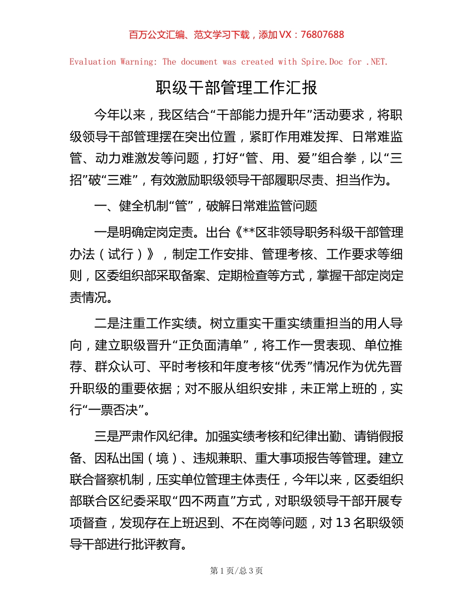 职级干部管理工作汇报.docx_第1页