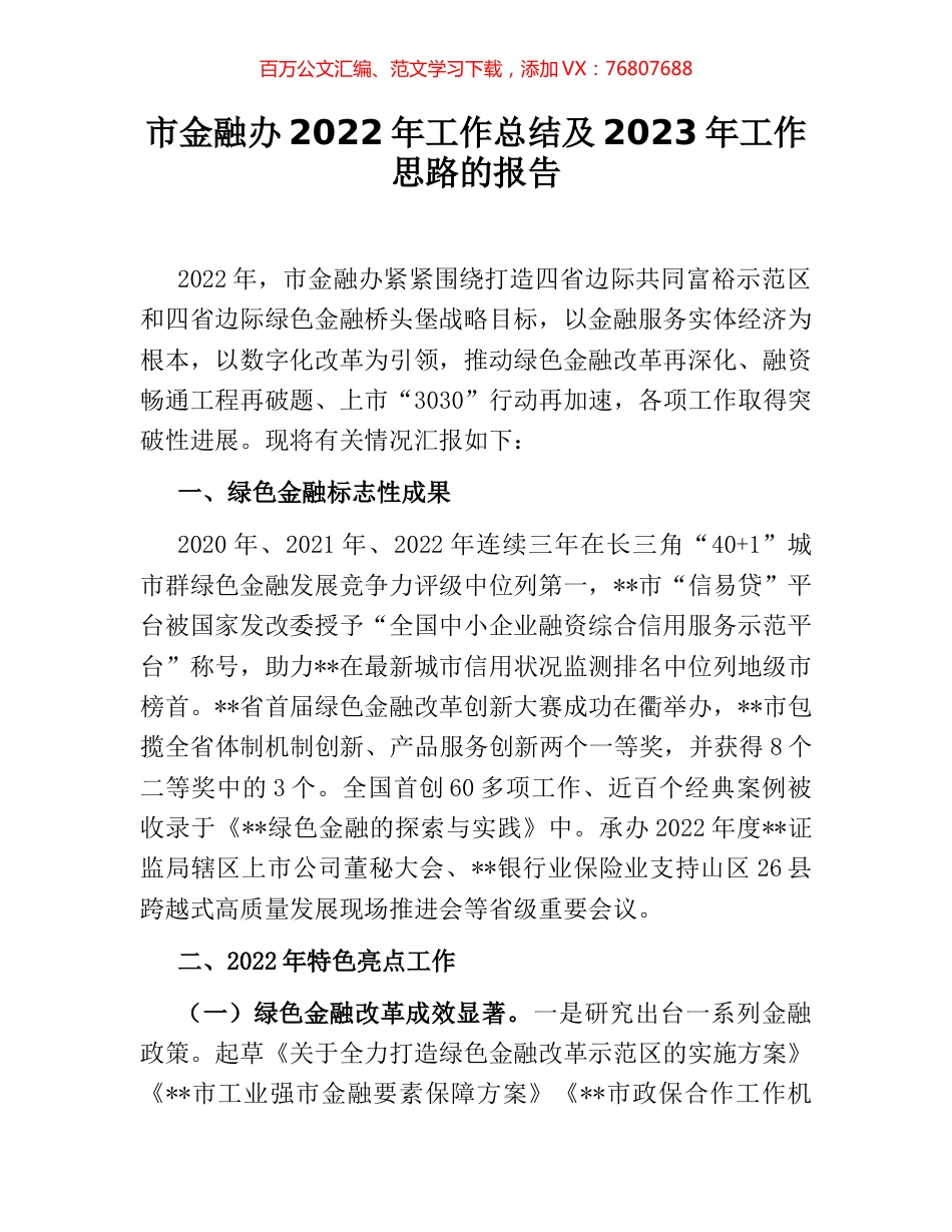 市金融办2022年工作总结及2023年工作思路的报告.docx_第1页