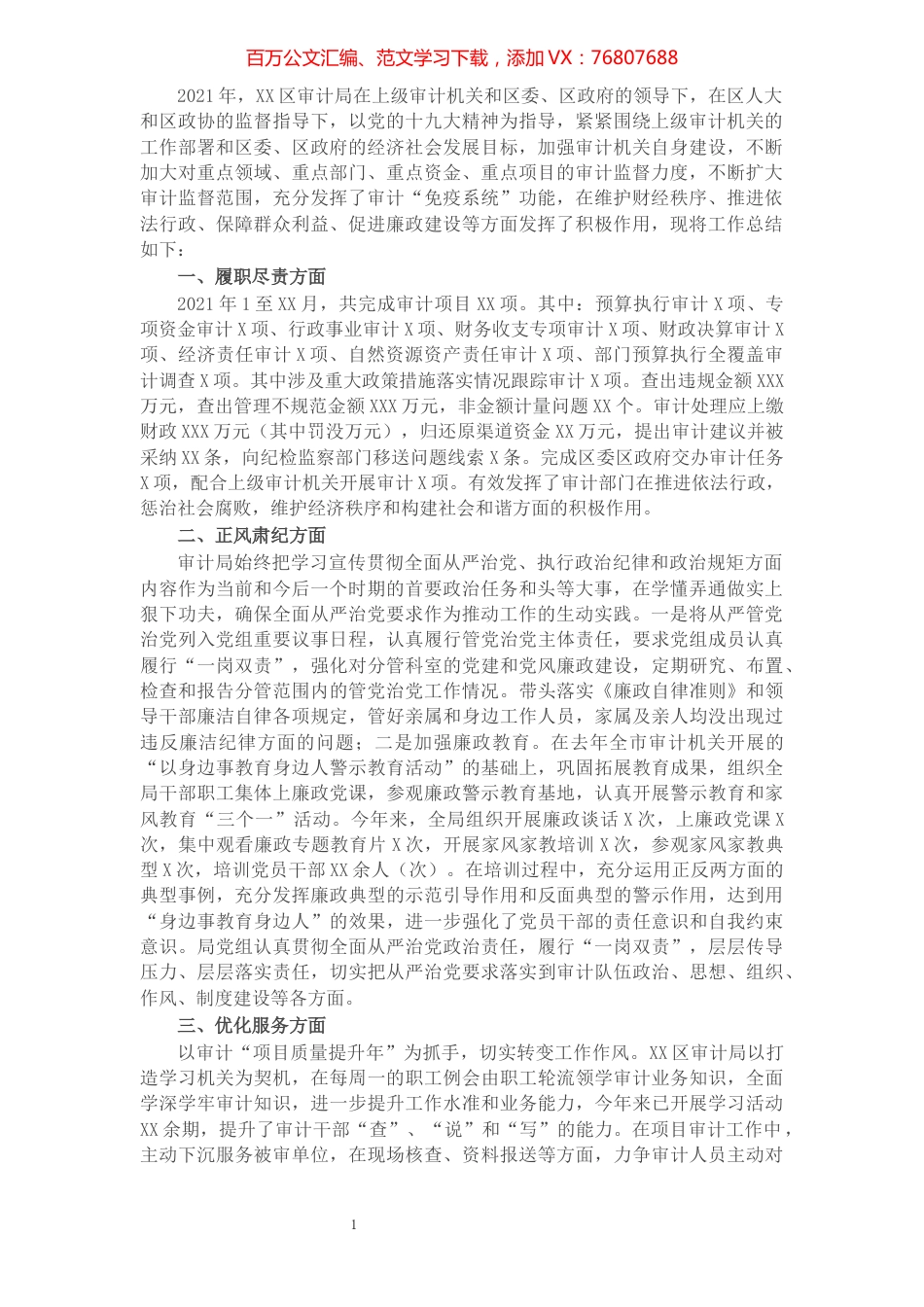 区审计局2021年度工作情况总结.docx_第1页