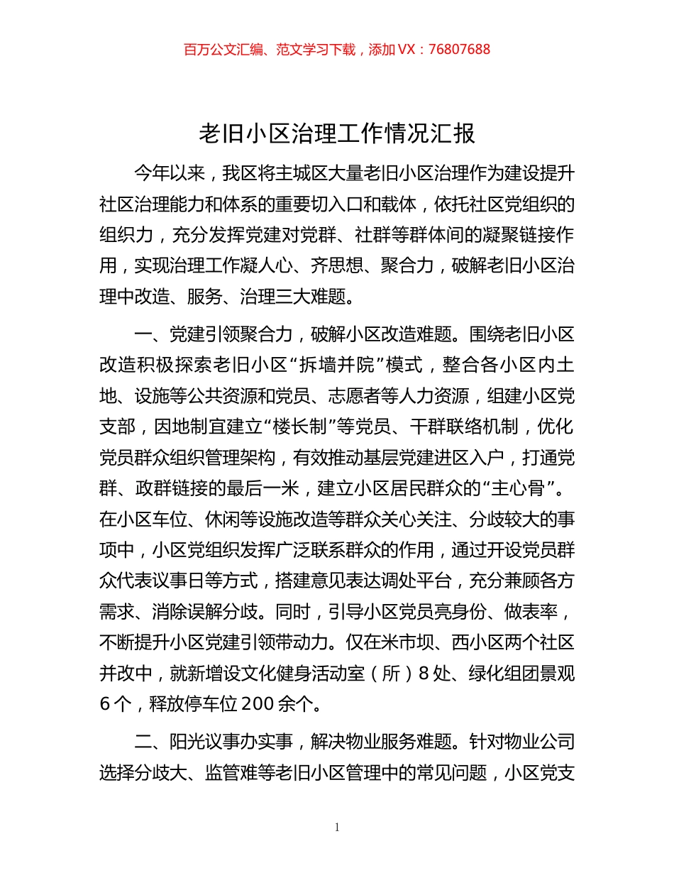 -老旧小区治理工作情况汇报.docx_第1页