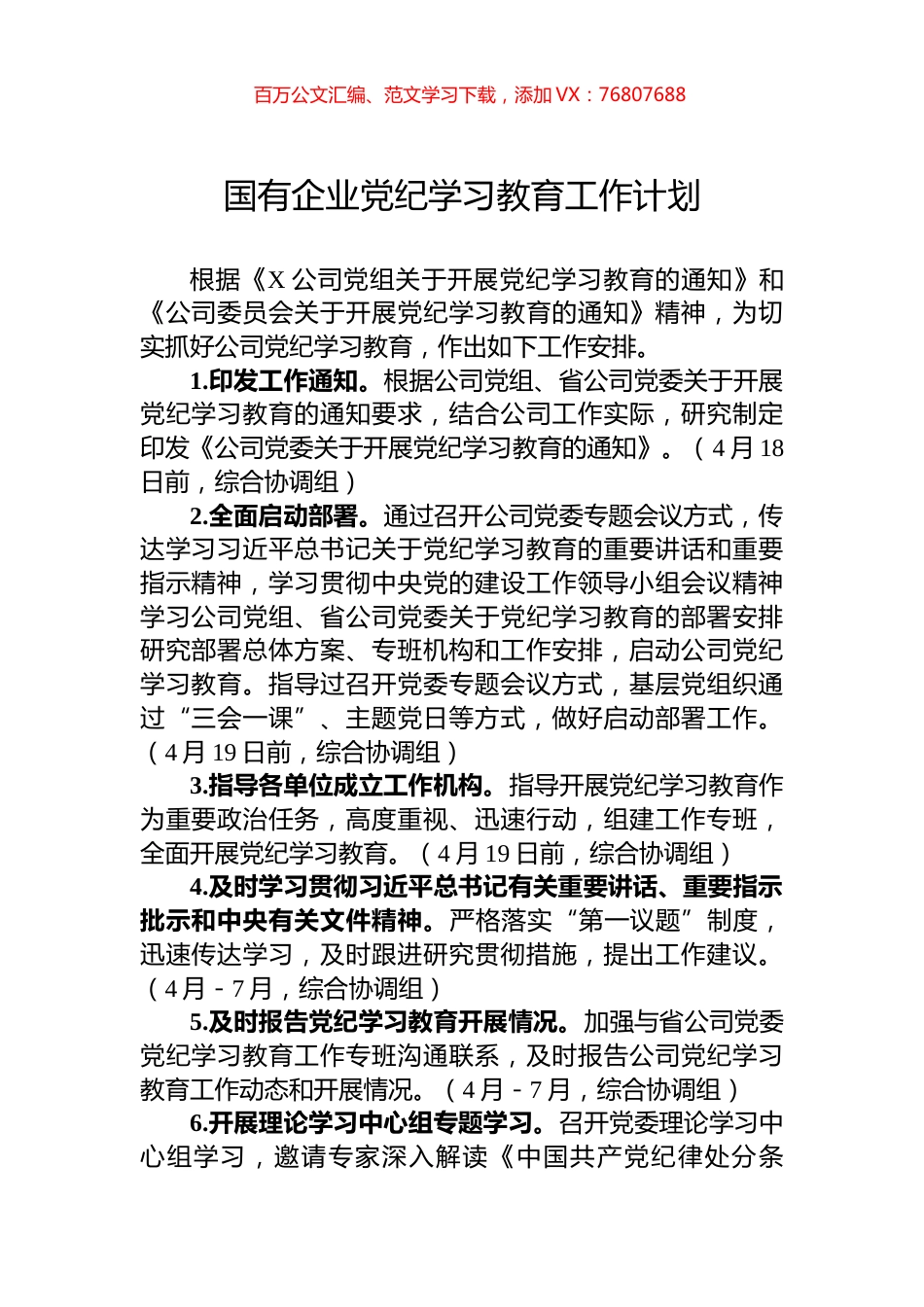 国有企业党纪学习教育工作计划.docx_第1页