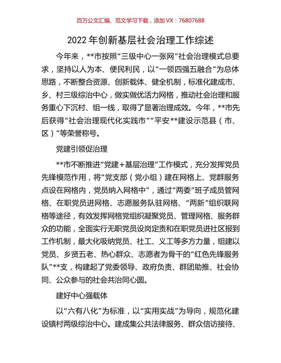 2022年创新基层社会治理工作综述.docx_第1页
