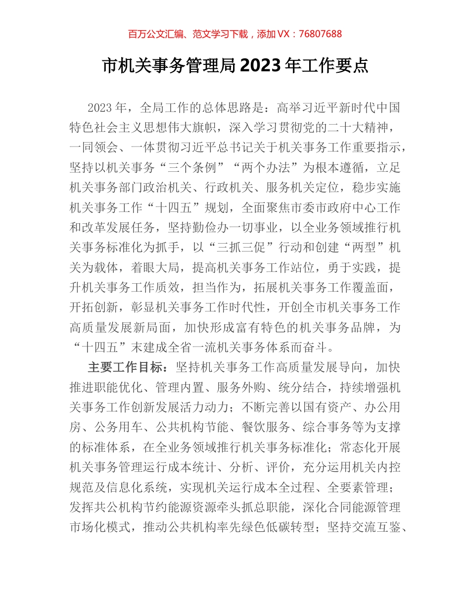 市机关事务管理局2023年工作要点.docx_第1页