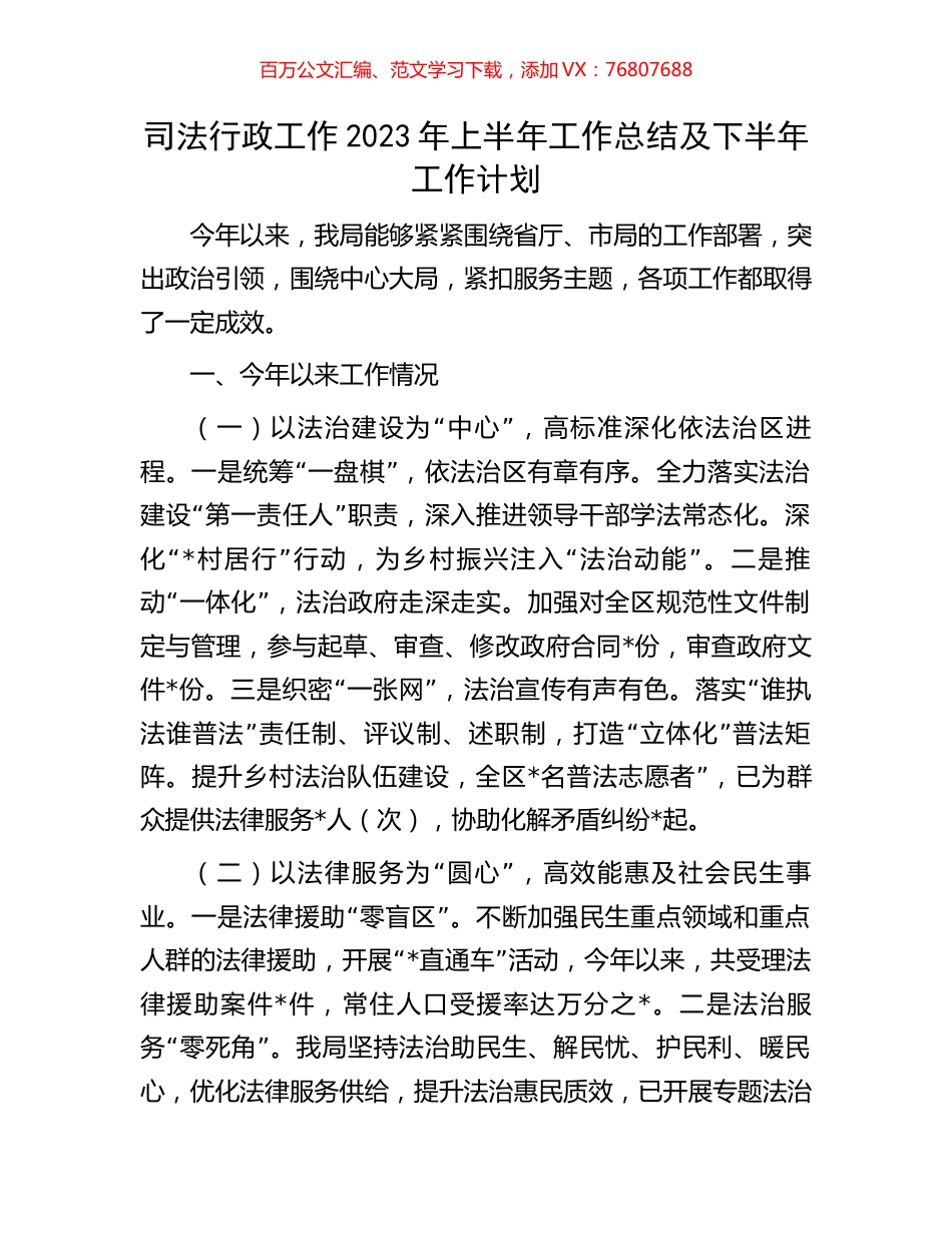 司法行政工作2023年上半年工作总结及下半年工作计划.docx_第1页