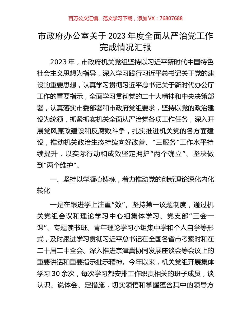 市政府办公室关于2023年度全面从严治党工作完成情况汇报.docx_第1页