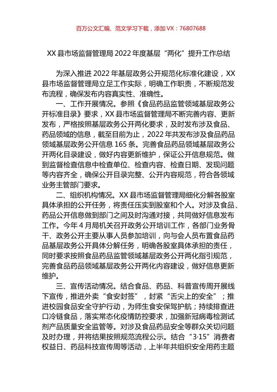 县市场监督管理局2022年度基层“两化”提升工作总结.docx_第1页