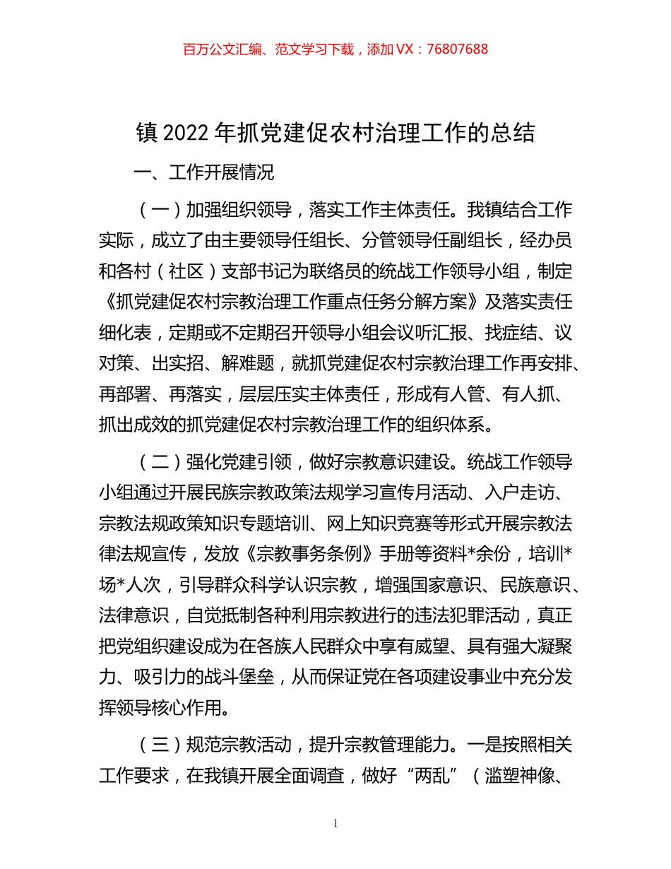-镇2022年抓党建促农村治理工作的总结.docx_第1页