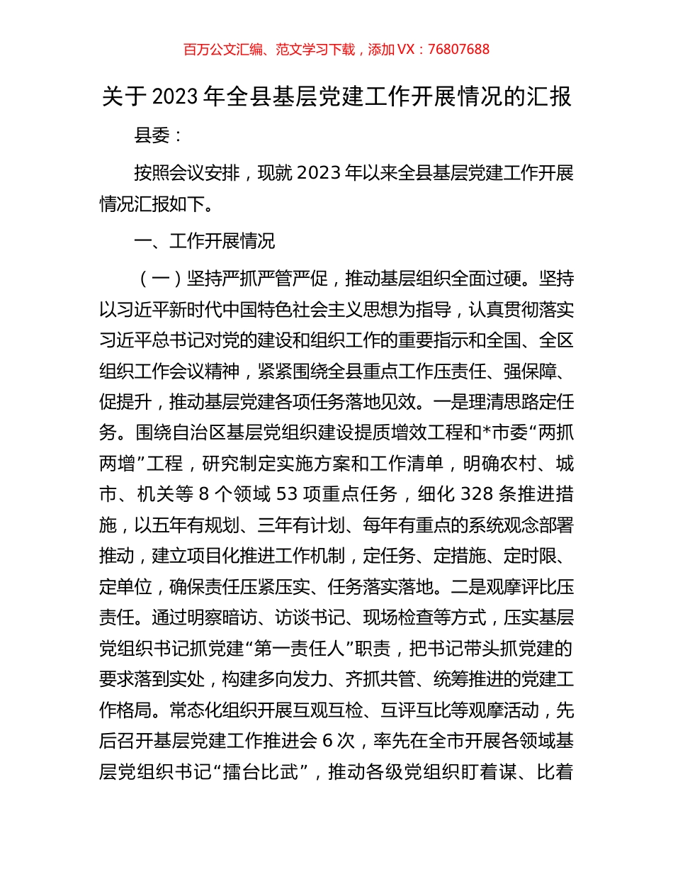 关于2023年全县基层党建工作开展情况的汇报.docx_第1页