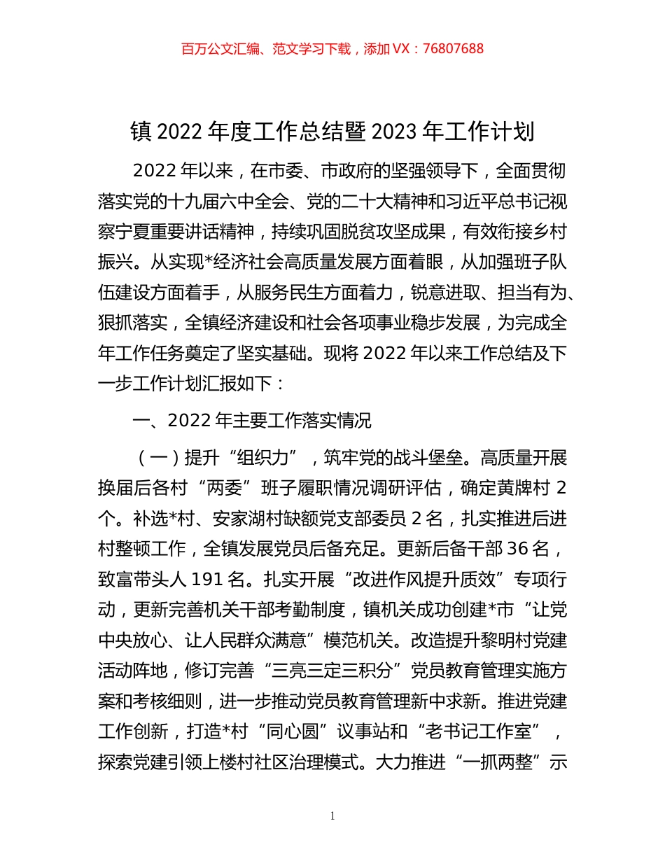 -镇2022年度工作总结暨2023年工作计划.docx_第1页