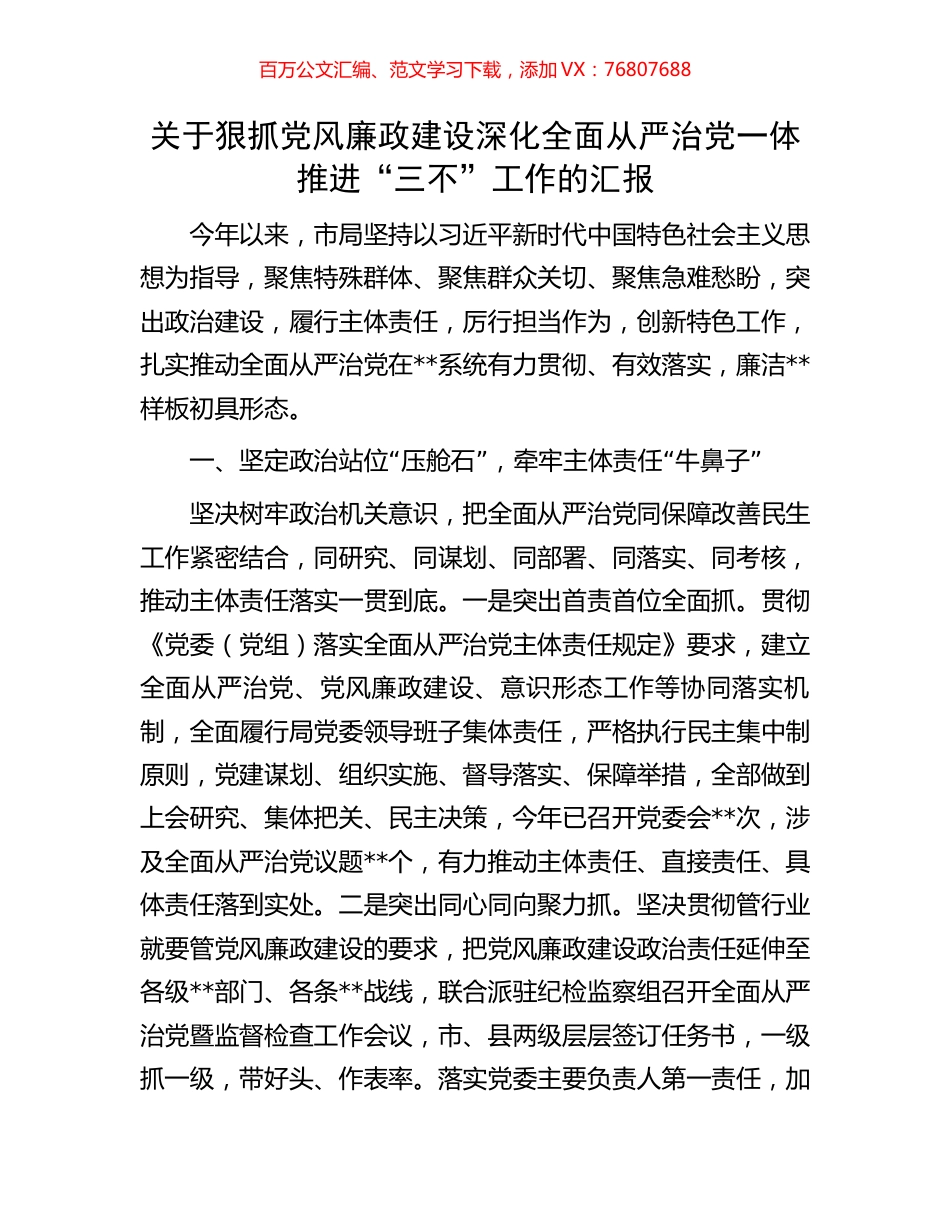 关于狠抓党风廉政建设深化全面从严治党一体推进“三不”工作的汇报.docx_第1页