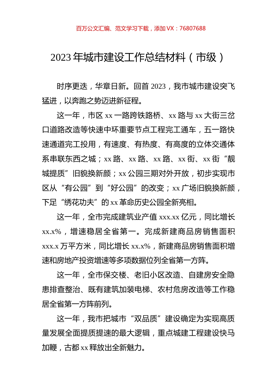 2023年城市建设工作总结材料（市级）.docx_第1页