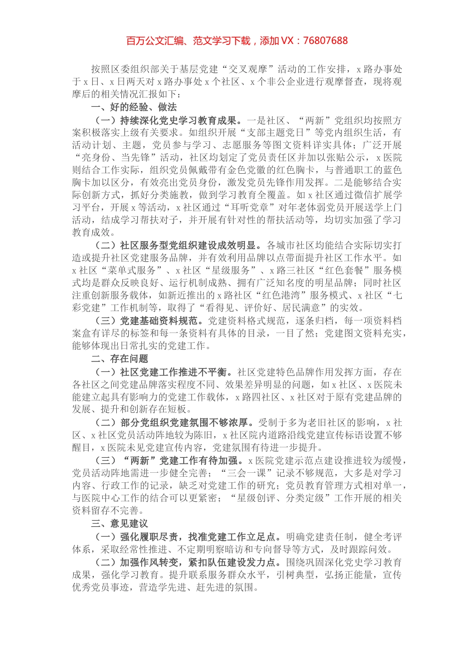 组织部门党建工作交叉观摩活动汇报材料.docx_第1页