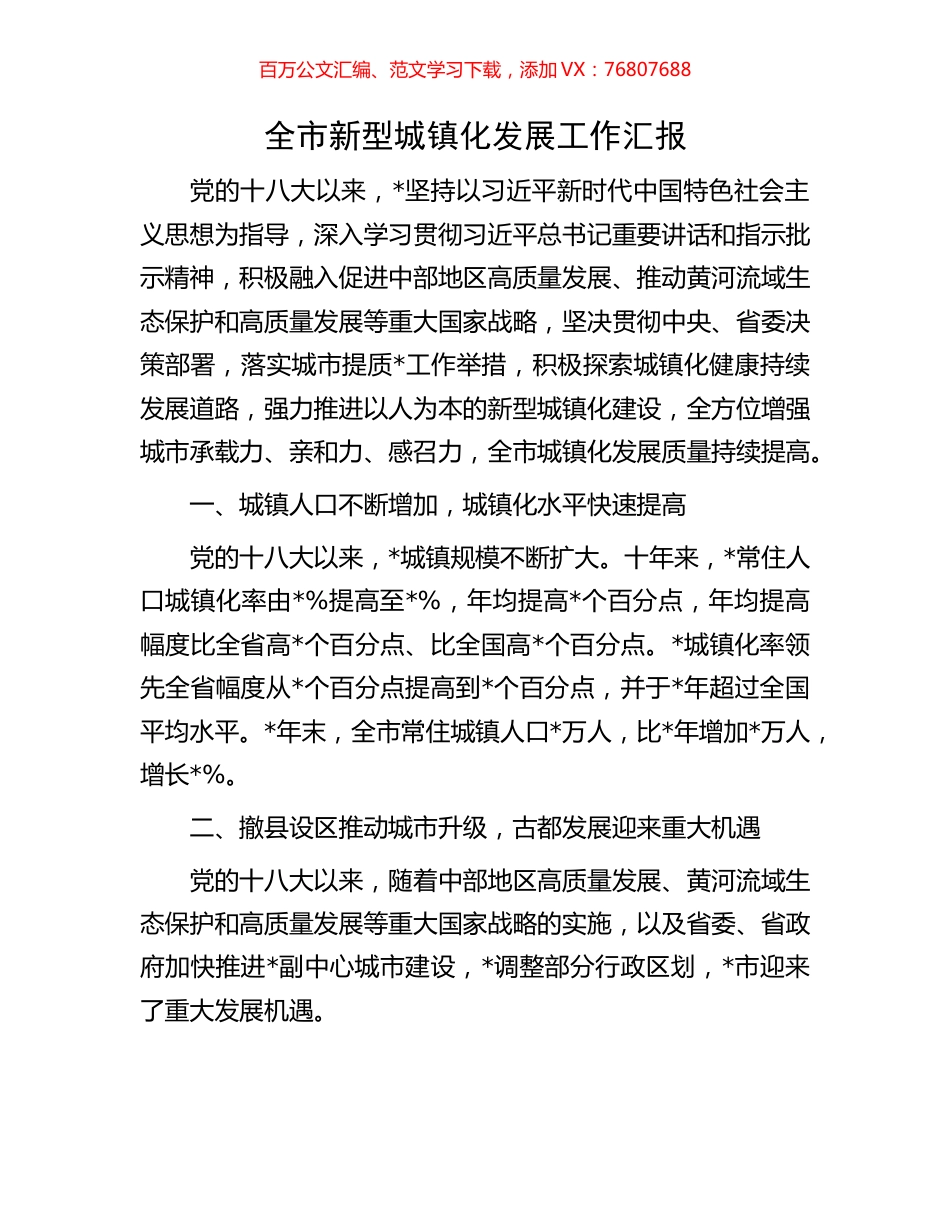 全市新型城镇化发展工作汇报.docx_第1页