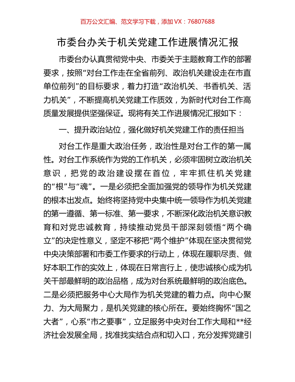 市委台办关于机关党建工作进展情况汇报.docx_第1页