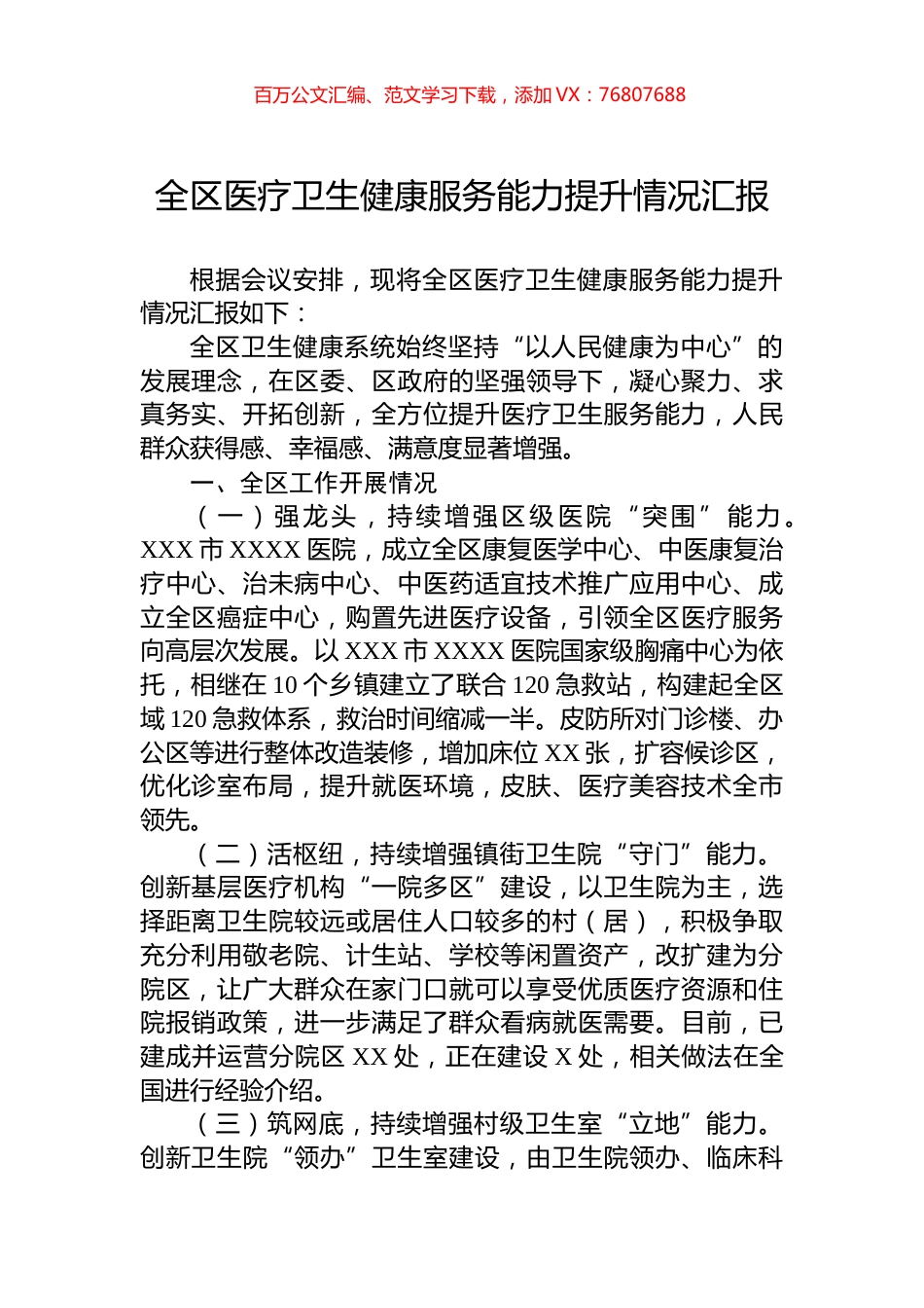 全区医疗卫生健康服务能力提升情况汇报.docx_第1页