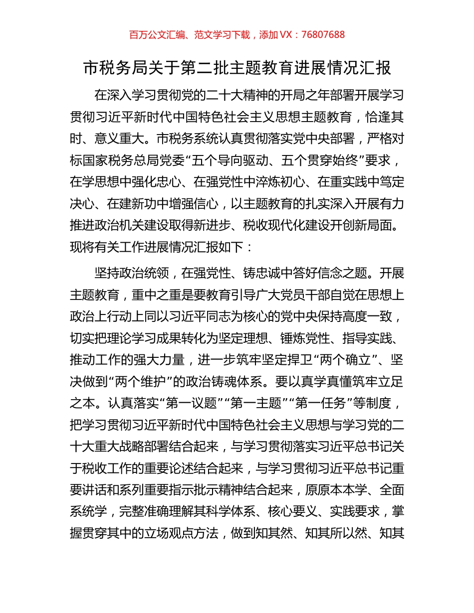 市税务局关于第二批主题教育进展情况汇报.docx_第1页