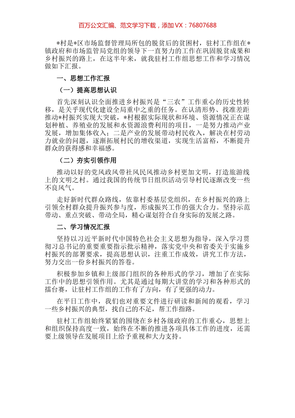 驻村工作组上半年思想工作、学习情况汇报.docx_第1页