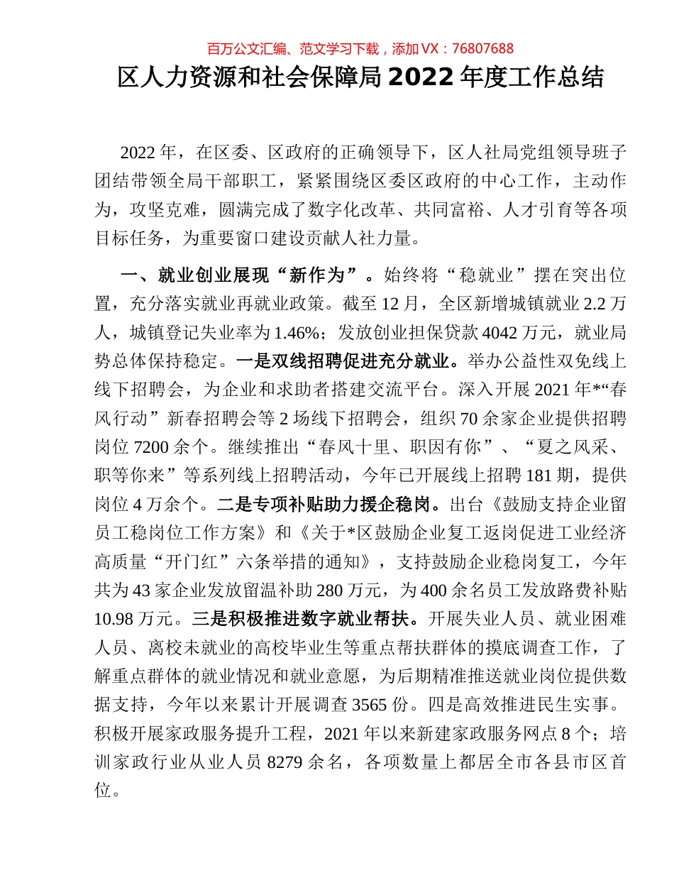 区人力资源和社会保障局2022年度工作总结.docx_第1页