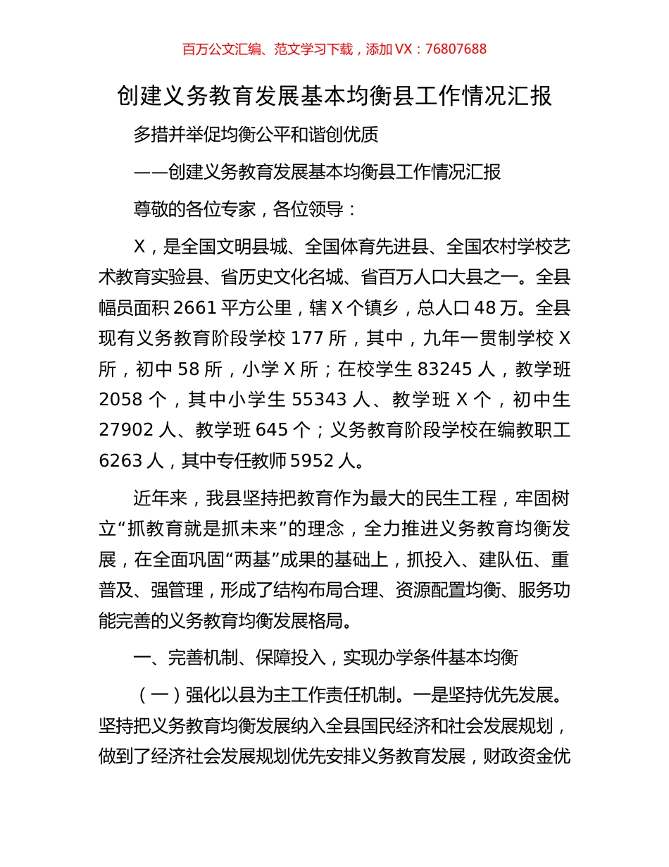 创建义务教育发展基本均衡县工作情况汇报.docx_第1页