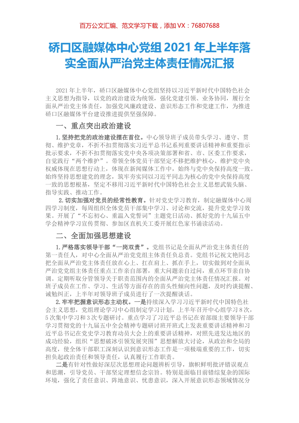 硚口区融媒体中心党组2021年上半年落实全面从严治党主体责任情况汇报.docx_第1页