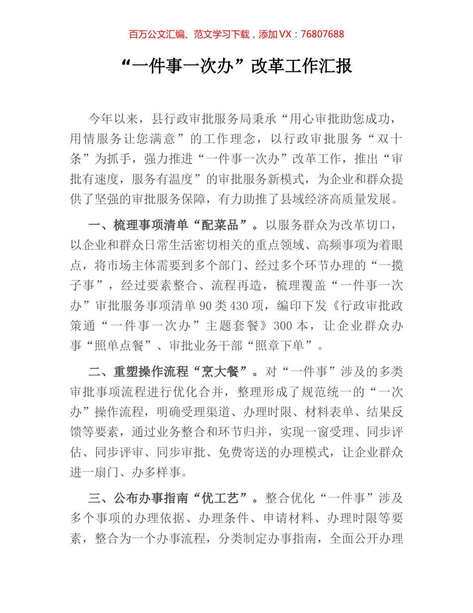 “一件事一次办”改革工作汇报.docx_第1页