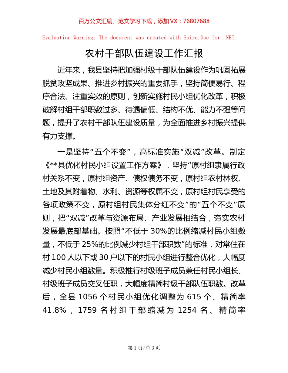 农村干部队伍建设工作汇报【稿子汇】.docx_第1页