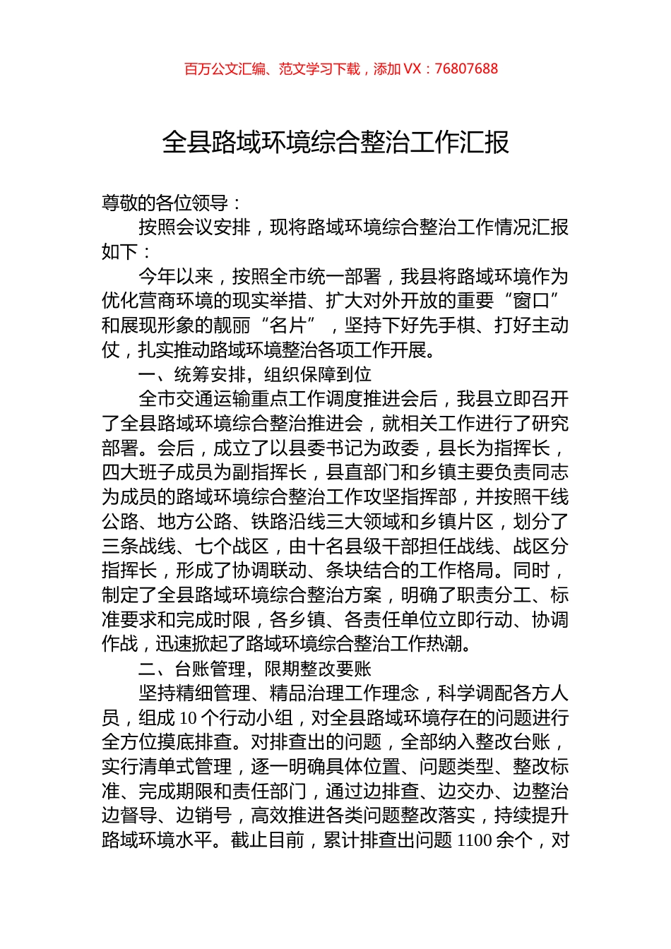 全县路域环境综合整治工作汇报.docx_第1页