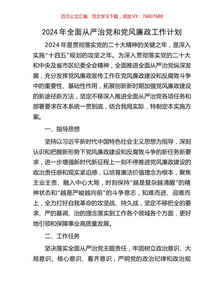 2024年全面从严治党和党风廉政工作计划.docx_第1页