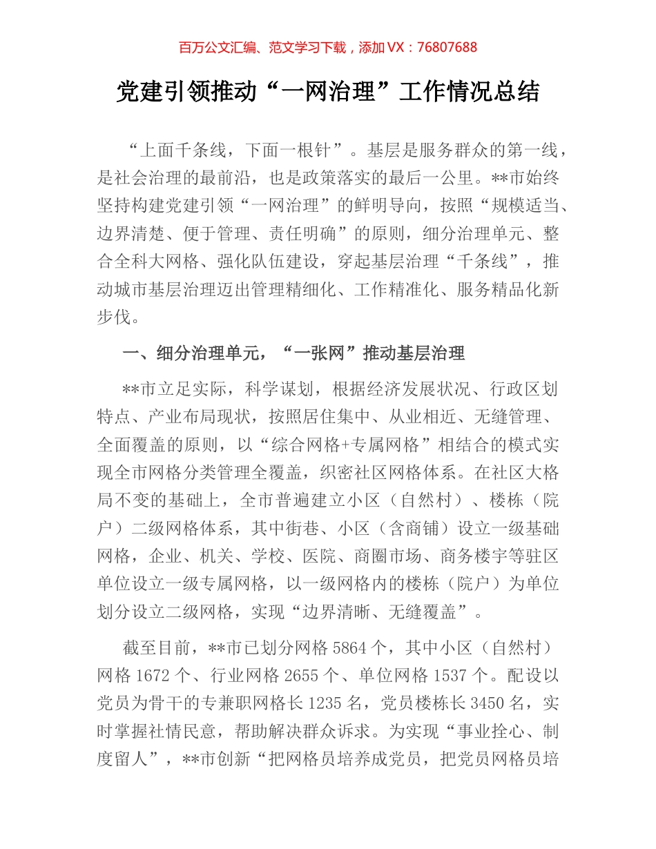 党建引领推动“一网治理”工作情况总结.docx_第1页
