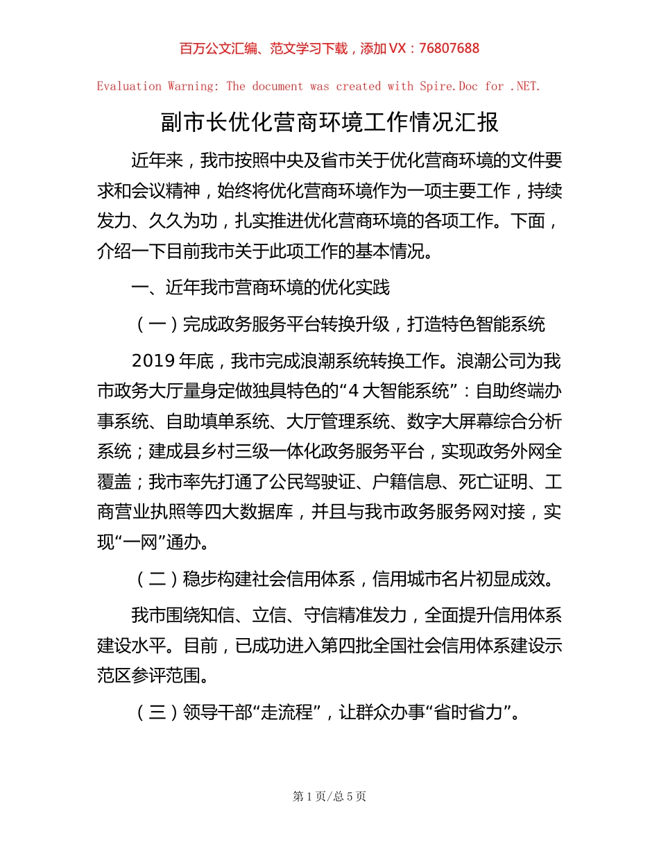 副市长优化营商环境工作情况汇报.docx_第1页