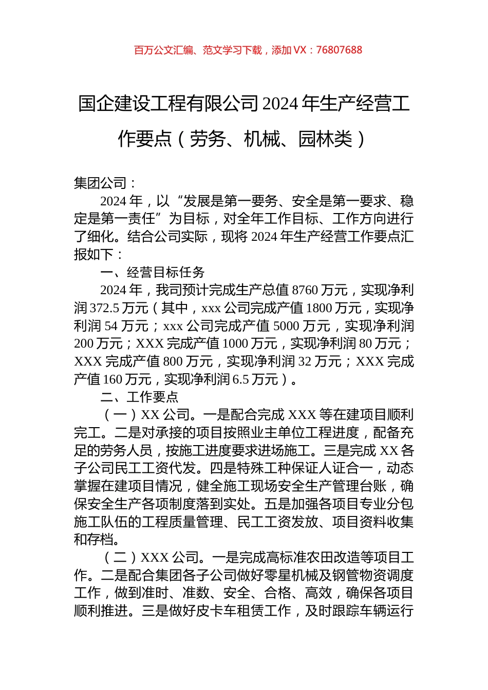 国企建设工程有限公司2024年生产经营工作要点（劳务、机械、园林类）.docx_第1页