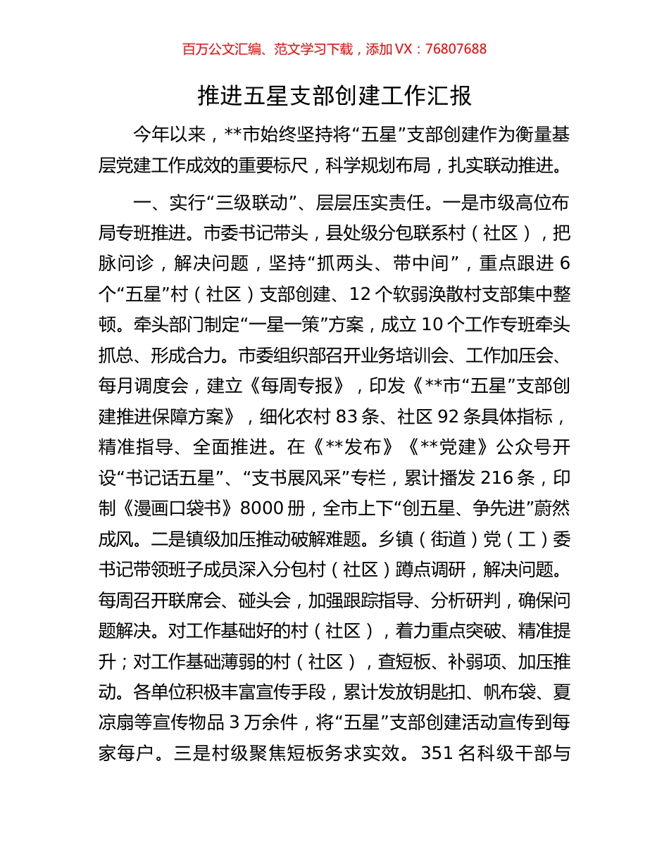 推进五星支部创建工作汇报.docx_第1页