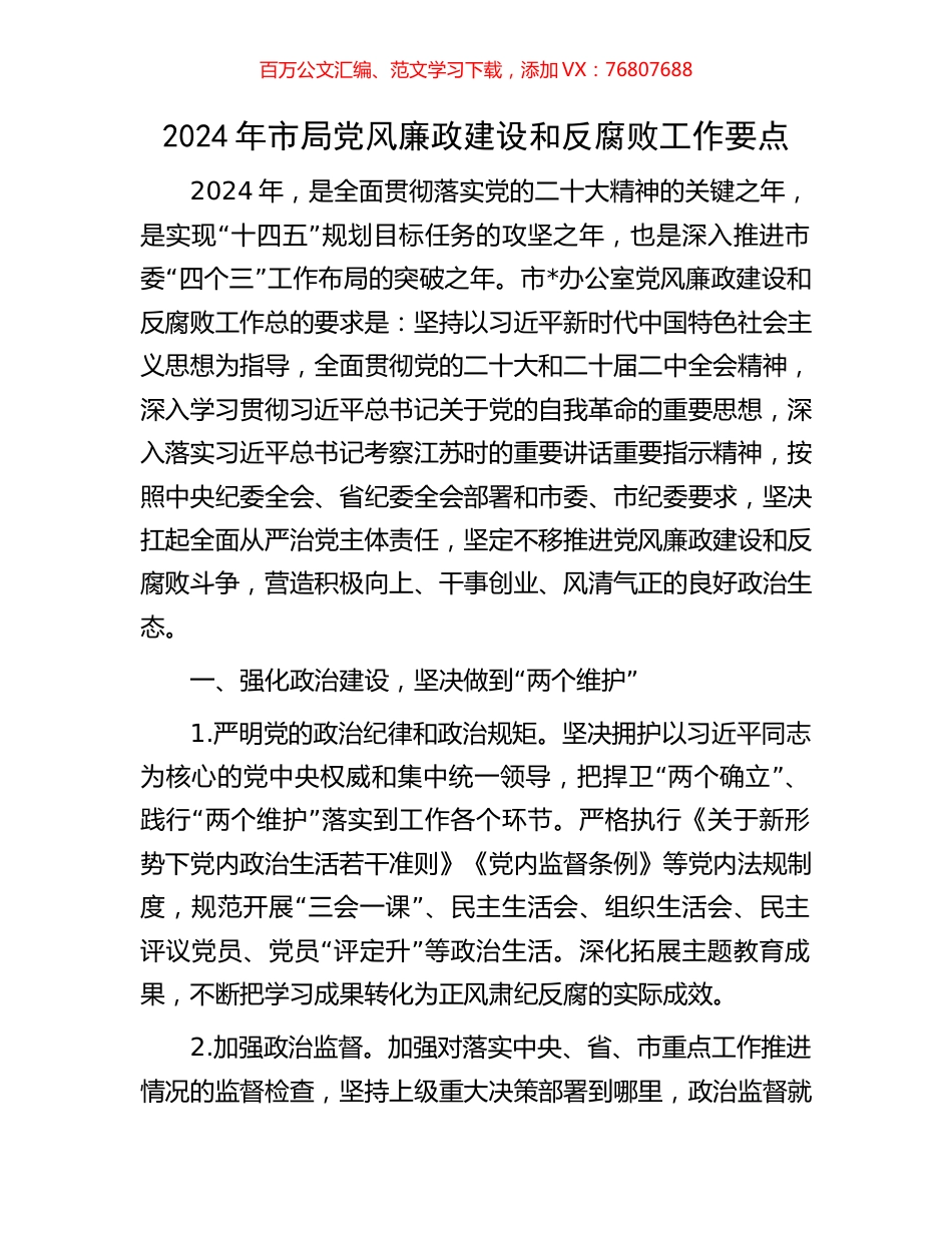 2024年市局党风廉政建设和反腐败工作要点.docx_第1页