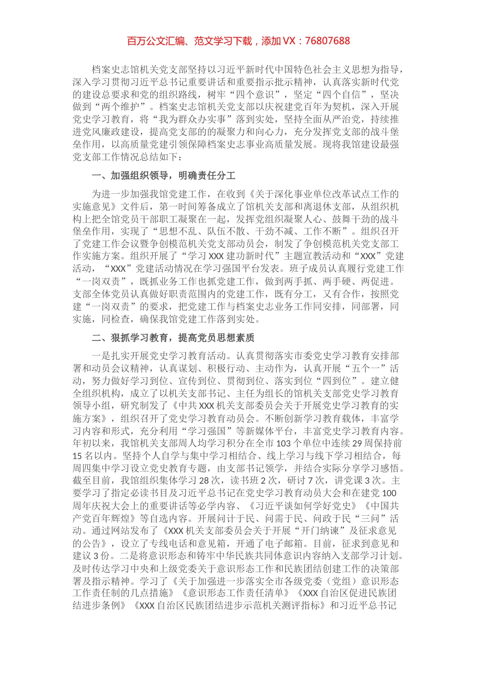 2021年档案史志馆最佳党支部工作总结​​​​​​​​​​​.docx_第1页